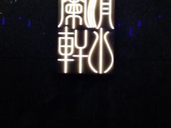 -清水蘭軒