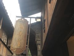 -乌镇西栅景区-乌香堂