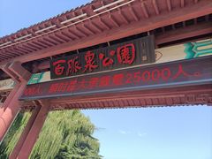 -百脉泉景区