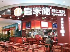 -喜家德虾仁水饺(深圳印力中心店)