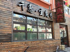 -千惠生鱼片(连红小区店)