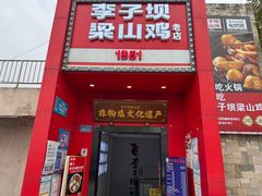 -李子坝梁山鸡(李子坝大鸡哥店)