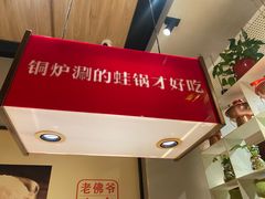 -老佛爷炭火蛙锅直营(清滨路总店)