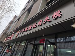 -子午路张记肉夹馍(翠华路店)
