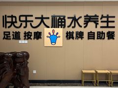 -快乐大桶水养生足浴SPA(前兴路店)