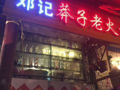 门面-邓莽子老火锅(鲁祖庙店)