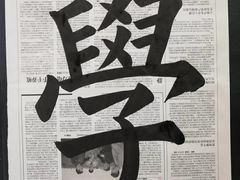 -群艺芳华明德翰墨