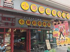 -钢管厂五区小郡肝串串香火锅(梅川路店)