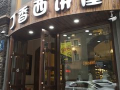 门面-丁香西饼屋(桂林路店)