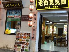 -传统手工面