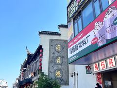 -得月楼·省级非遗·传统苏帮菜(观前店)