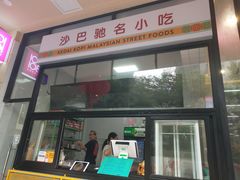 门面-BOIBOI马来茶餐室(江宁路店)
