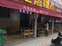 门面-港湾糖水