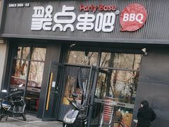 -聚点串吧·北京烧烤(海淀黄庄店)