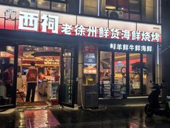 -遇西祠·海鲜烧烤(总店)