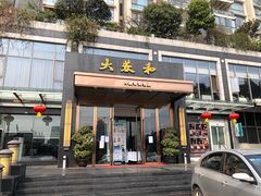 门面-大蓉和(双楠店)