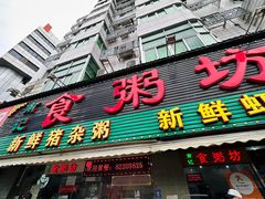 -南记食粥坊·宵夜大排档(莲花总店)