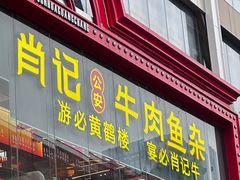 -肖记公安牛肉鱼杂馆·省级非物质文化遗产(江汉路直营店)