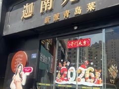 -迦南苑·新派青岛菜·生日纪念日主题餐厅