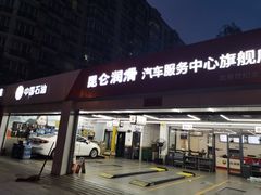 -昆仑润滑汽车服务中心(世纪金源旗舰店)