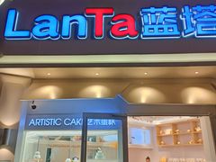 门面-LanTa蓝塔(北京路店)