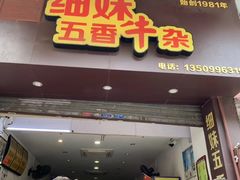 门面-细妹五香牛杂(步行街店)