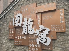 -回龙窝历史文化街区