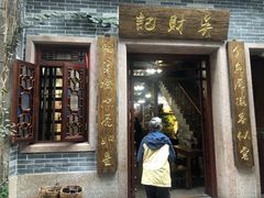 门面-吴财记面家(大同路店)