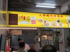 -大华猪肉粿条面