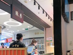 -和府捞面(东直门银座店)