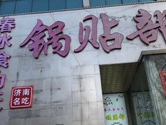 门面-春水锅贴·传统鲁菜(大明湖店)