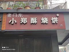 门面-朱记小郑酥烧饼(建康路店)