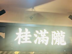 -桂满陇-南宋御街(正大广场店)