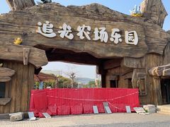 -光明小镇欢乐田园