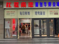 -红星前进面包牛奶公司(五道口购物中心店)