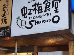门面-虹梅食堂·爱蝦乃家