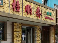 门面-桂顺斋(西花市店)