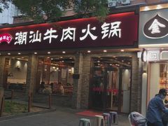 -鲜锦记潮汕牛肉火锅(月坛店)