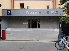 -7天酒店·北京上地清河地铁站店