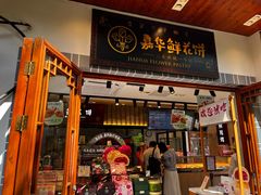 -嘉华鲜花饼(束河店)