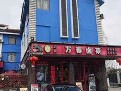 -老鼎万春卤菜(五代传承创始老店)