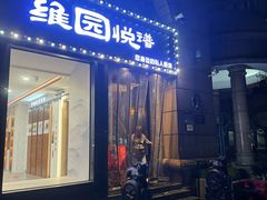 -维园悦谱·海派家常菜(乌鲁木齐南路店)