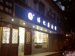 门面-伟记奥面馆(养育巷店)