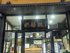 -奶酪魏(牛街总店)