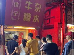 -伙记牛杂糖水