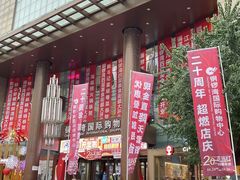 -铜锣湾国际购物中心