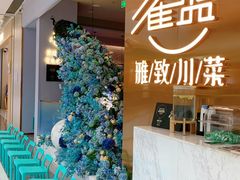 -雀蓝川菜(滨湖万象汇店)