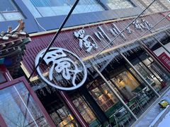 -蜀川川破店·江湖菜·烧烤(北京首店)