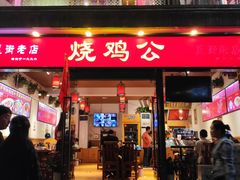 门面-重庆烧鸡公火锅(簋街店)