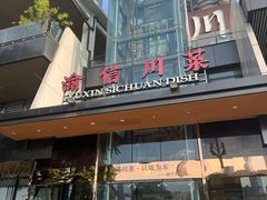 -渝信川菜(南滨店)